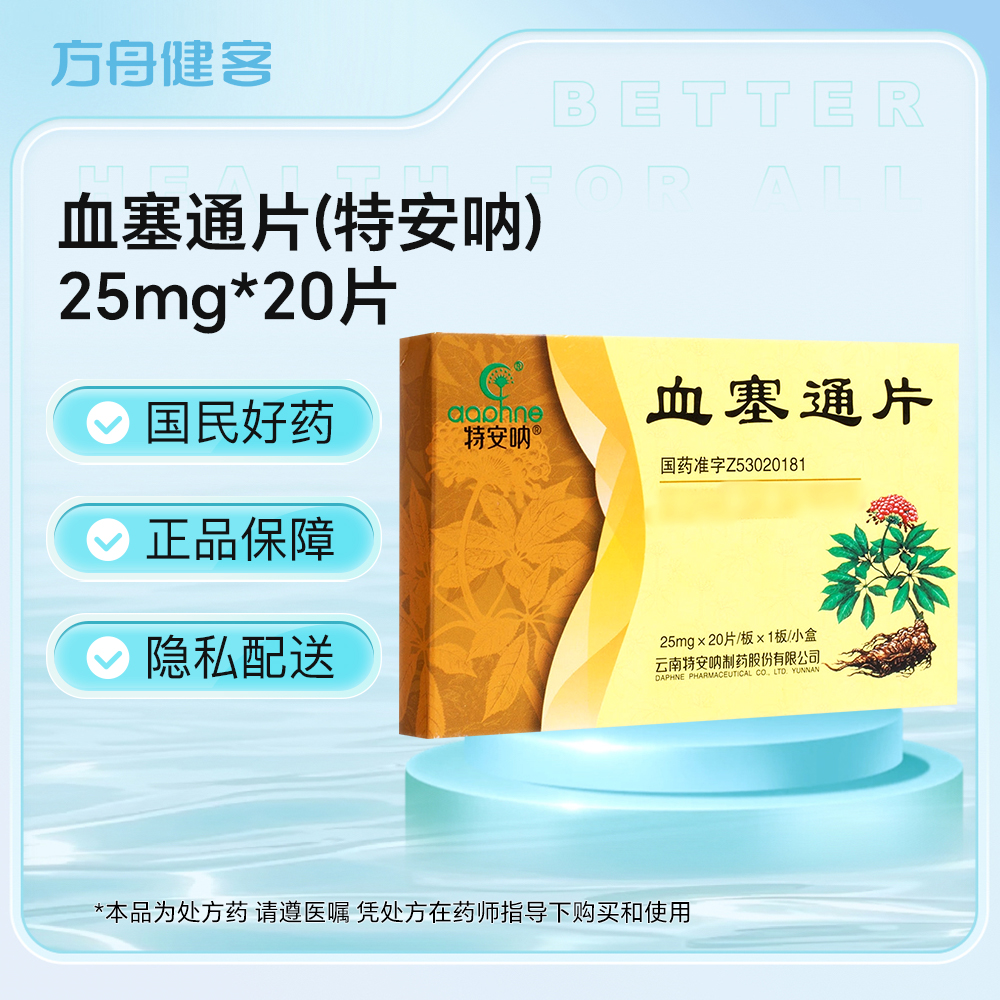 血塞通片