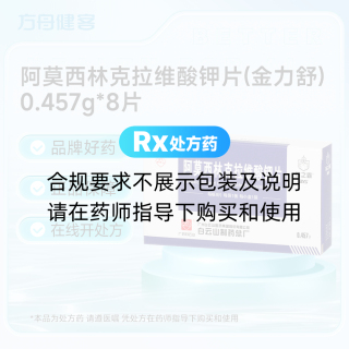 阿莫西林克拉维酸钾片(金力舒)