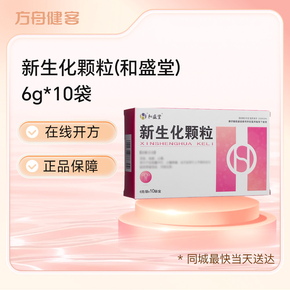 新生化颗粒(和盛堂)