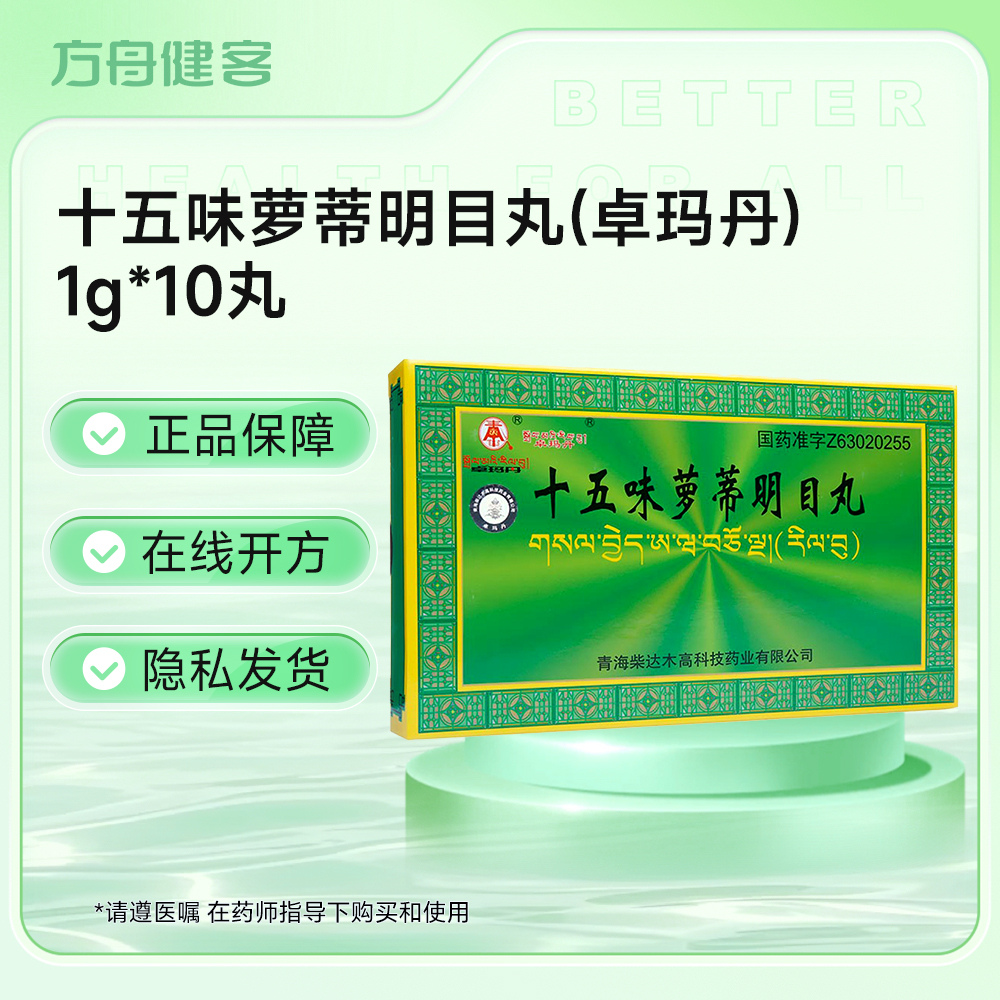 十五味萝蒂明目丸(卓玛丹)