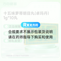 十五味萝蒂明目丸(卓玛丹)