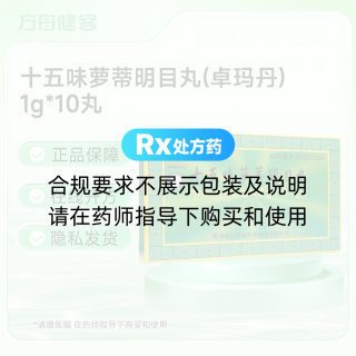 十五味萝蒂明目丸(卓玛丹)