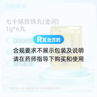 七十味珍珠丸(金诃)