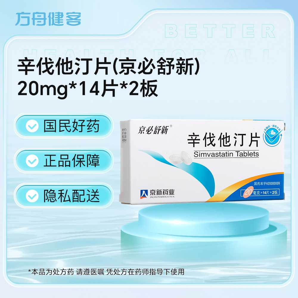 辛伐他汀片(京必舒新)