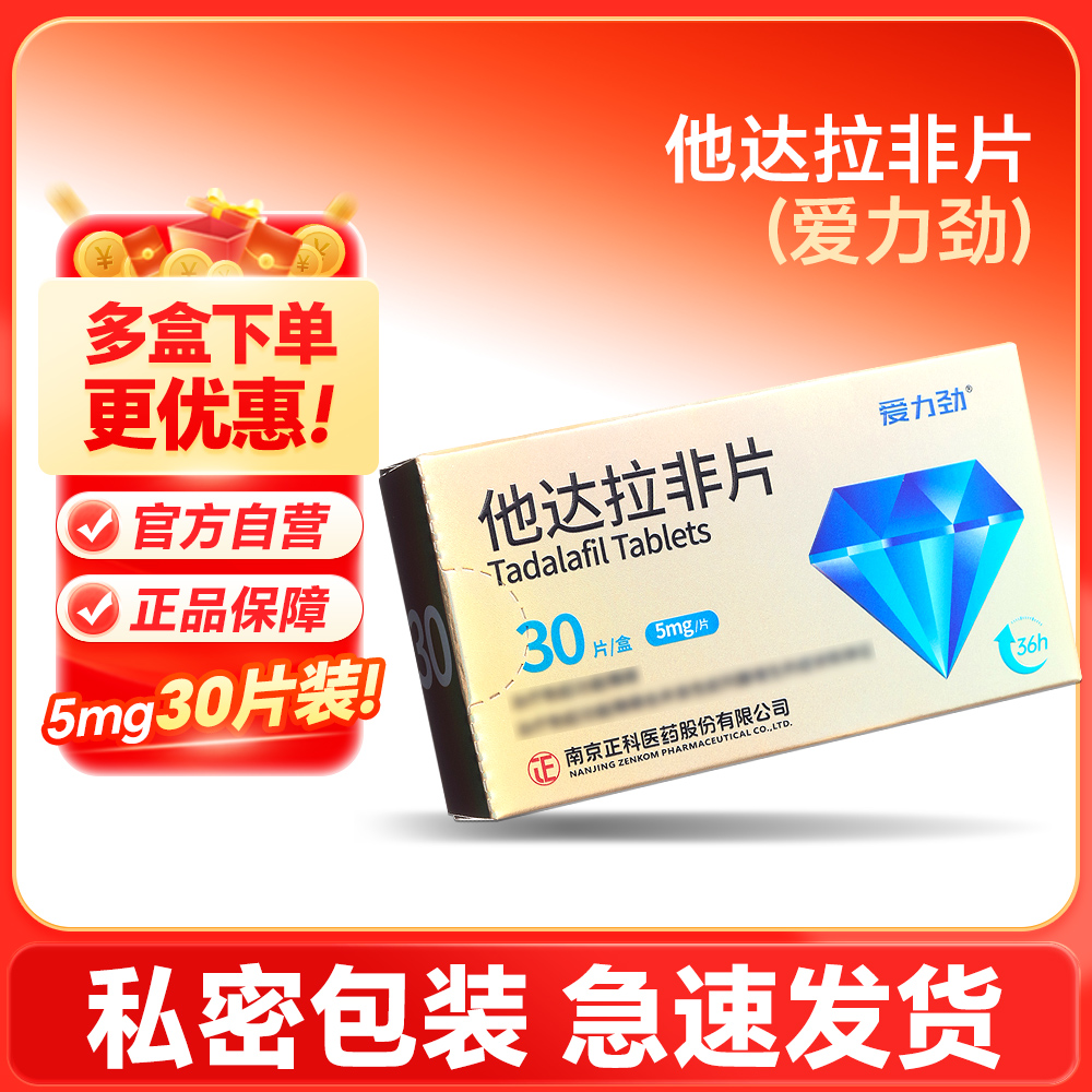 他达拉非片(爱力劲)