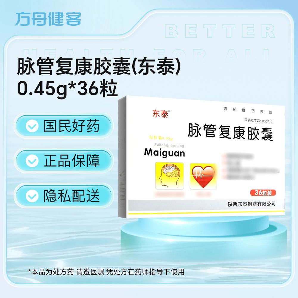 脉管复康胶囊(东泰)