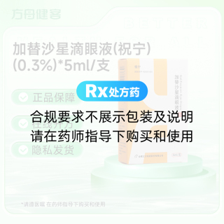 加替沙星滴眼液(祝宁)