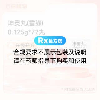 坤灵丸(雪缘)