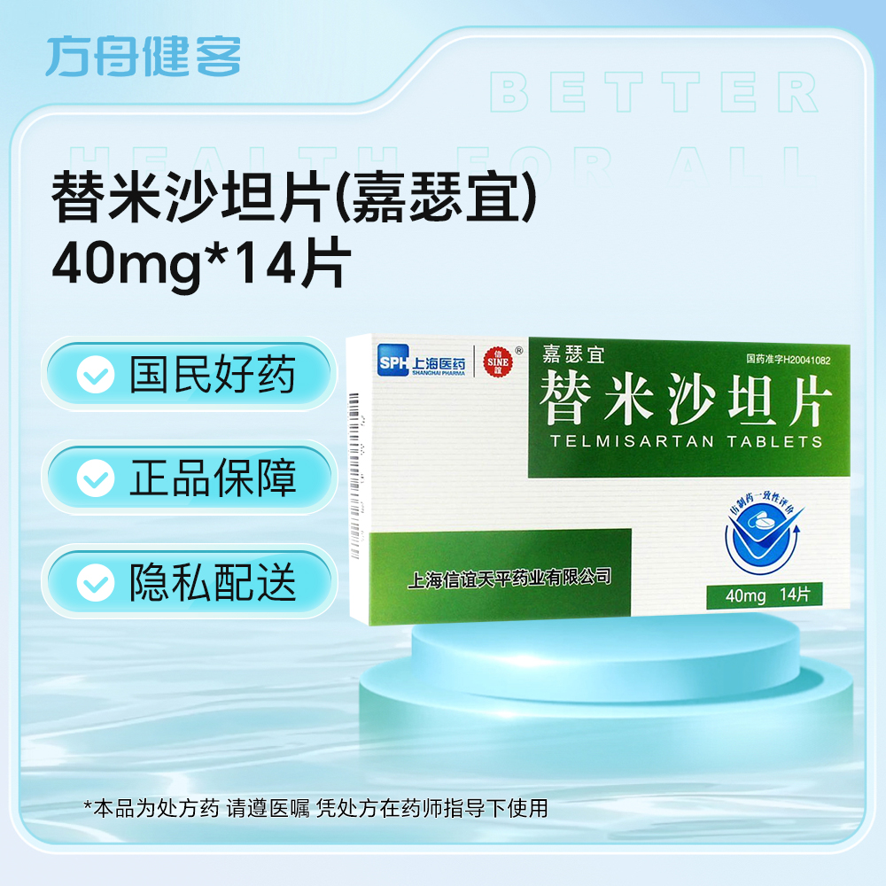 替米沙坦片(嘉瑟宜)