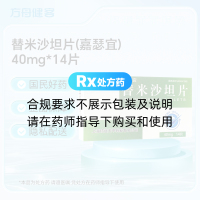 替米沙坦片(嘉瑟宜)