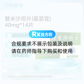 替米沙坦片(嘉瑟宜)