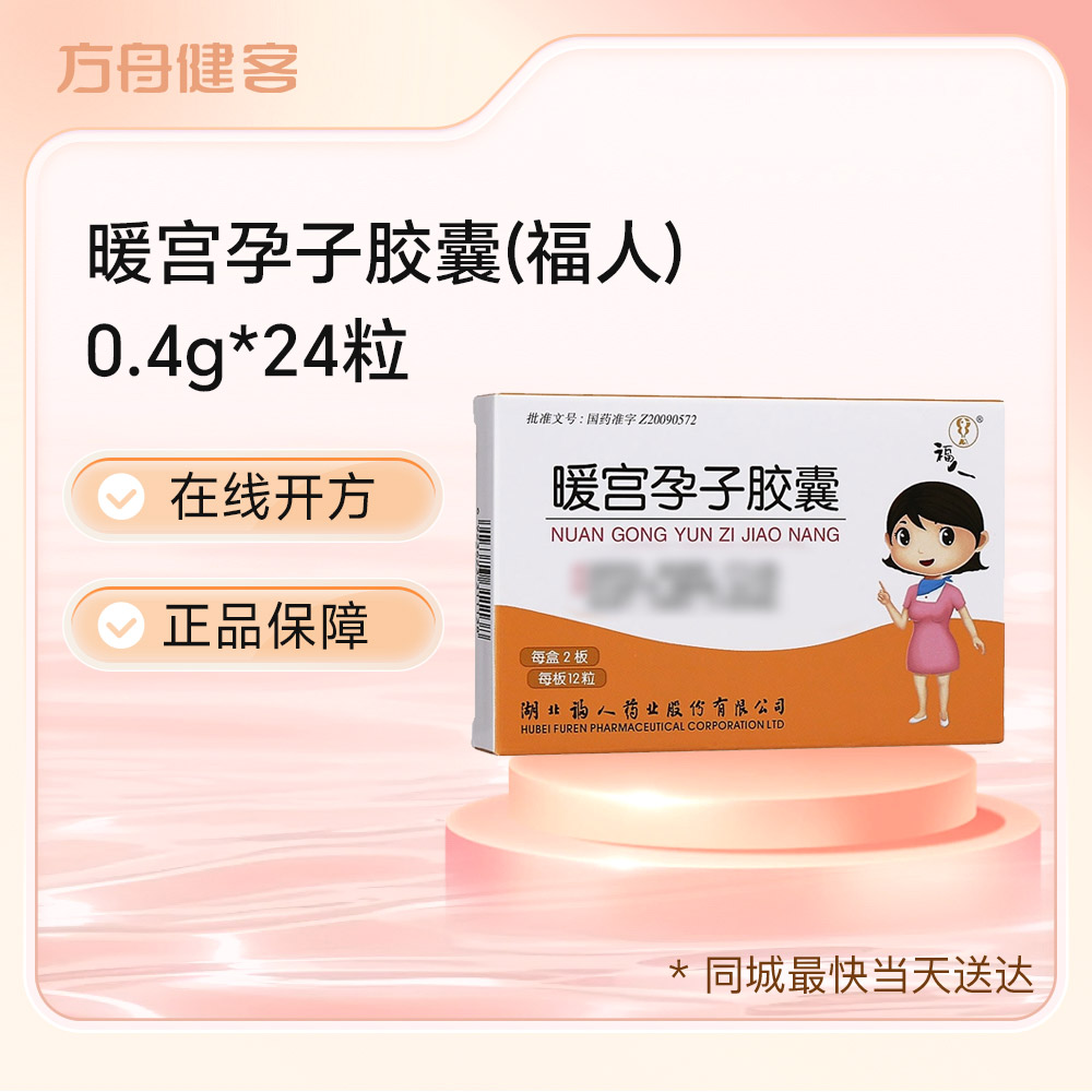 暖宫孕子胶囊(福人)
