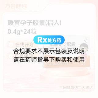 暖宫孕子胶囊(福人)