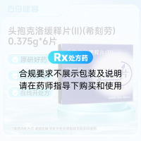 头孢克洛缓释片(Ⅱ)(希刻劳)