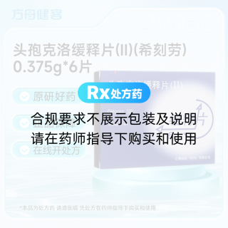 头孢克洛缓释片(Ⅱ)(希刻劳)