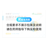 盐酸达利雷生片(科唯可)
