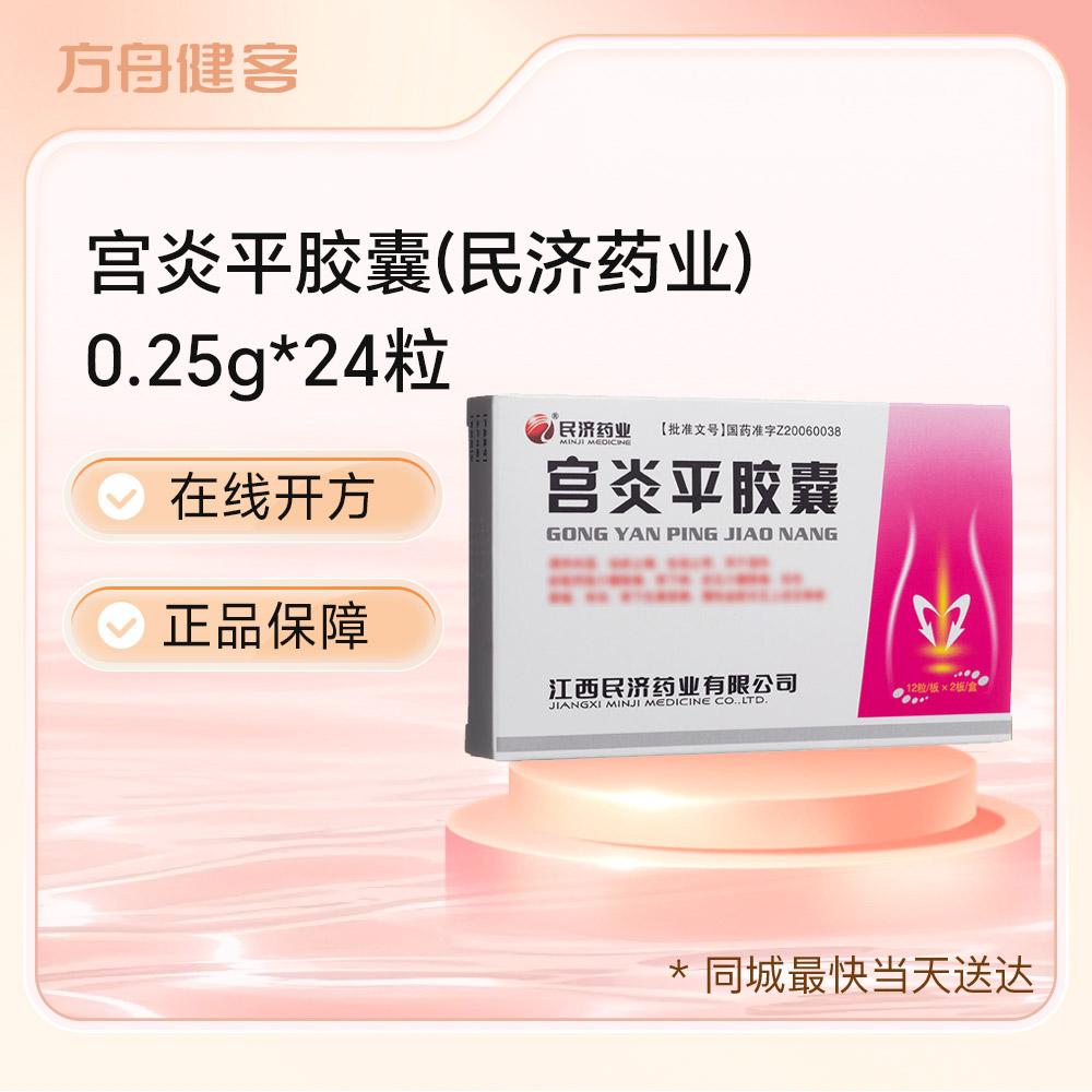 宫炎平胶囊(民济药业)