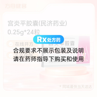 宫炎平胶囊(民济药业)