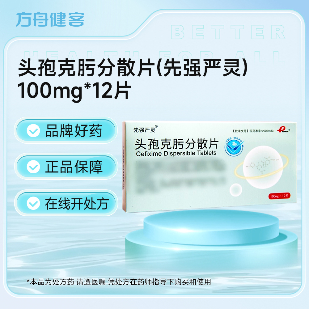 头孢克肟分散片(先强严灵)