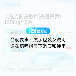 头孢克肟分散片(先强严灵)