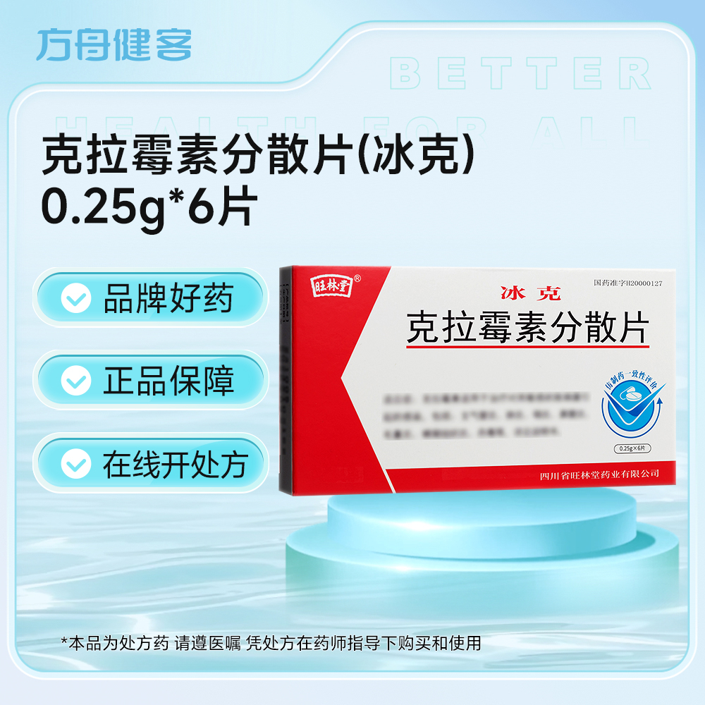 克拉霉素分散片(冰克)