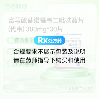 富马酸替诺福韦二吡呋酯片(代韦)