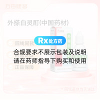 外搽白灵酊(中国药材)