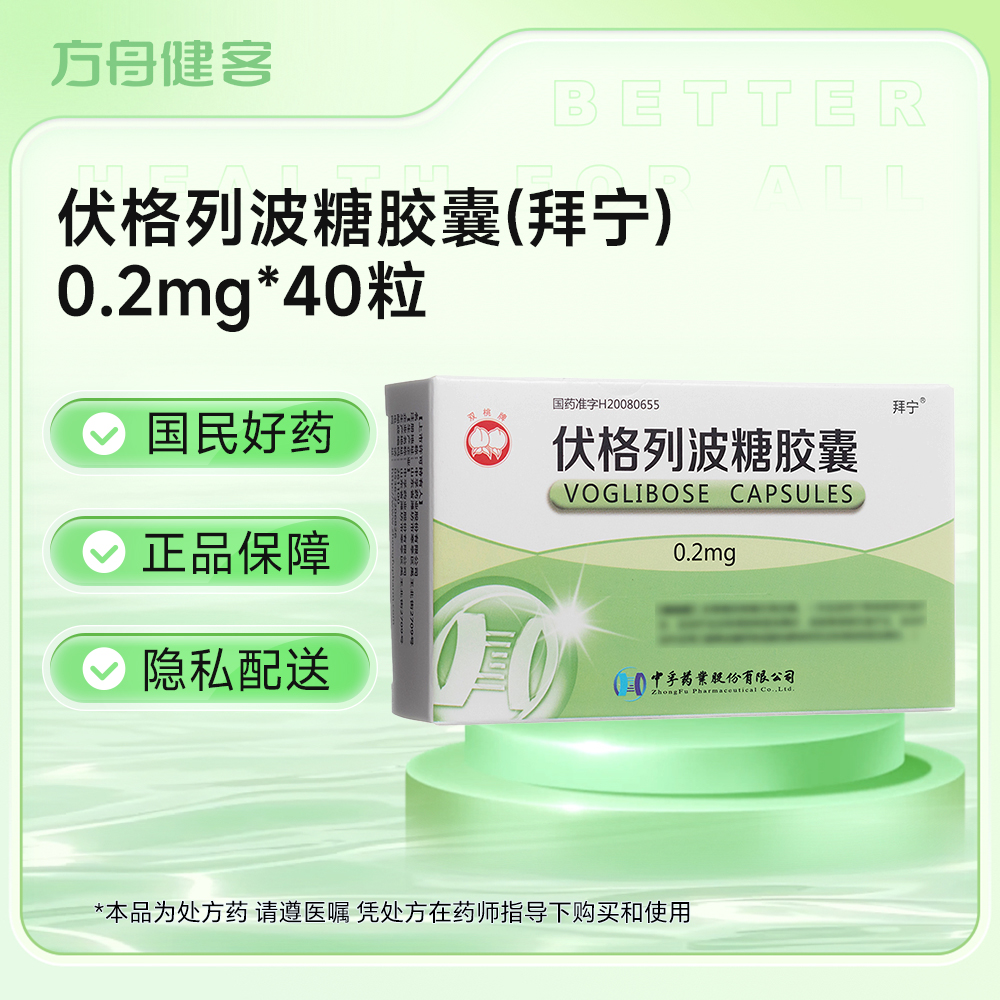 伏格列波糖胶囊(拜宁)