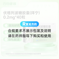 伏格列波糖胶囊(拜宁)