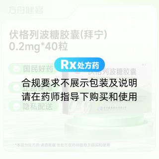 伏格列波糖胶囊(拜宁)