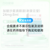 加替沙星滴眼液(老拨云堂)
