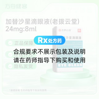 加替沙星滴眼液(老拨云堂)