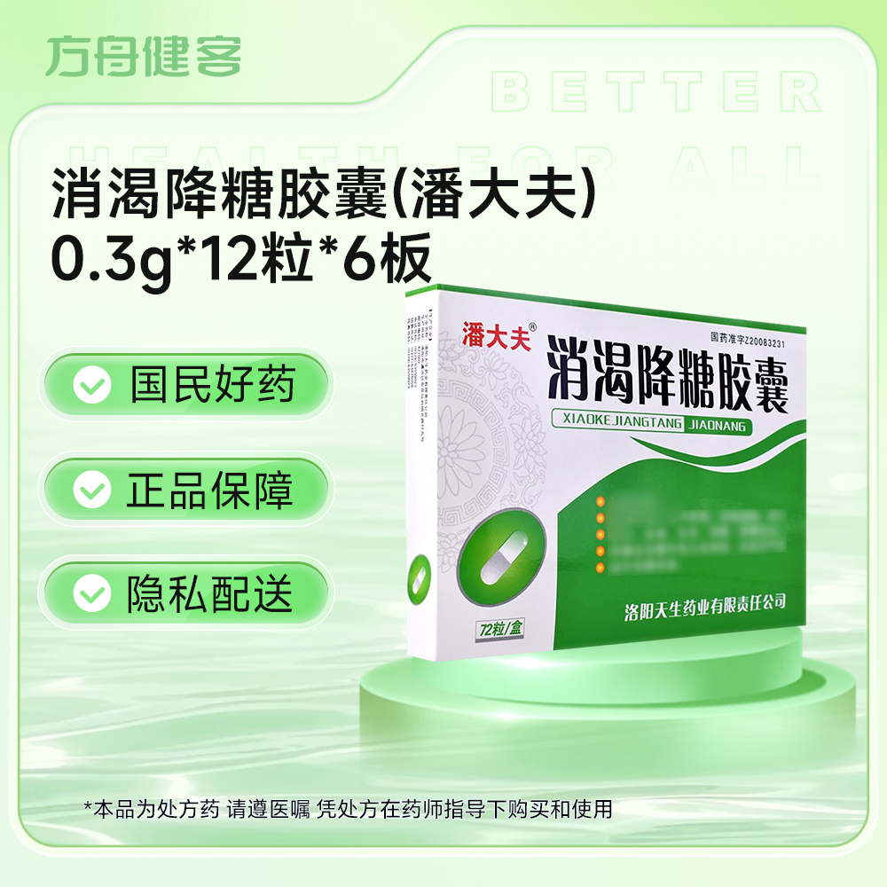 消渴降糖胶囊(潘大夫)