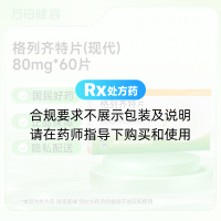 格列齐特片(现代)