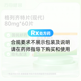 格列齐特片(现代)