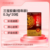 三宝胶囊(佰年龄)