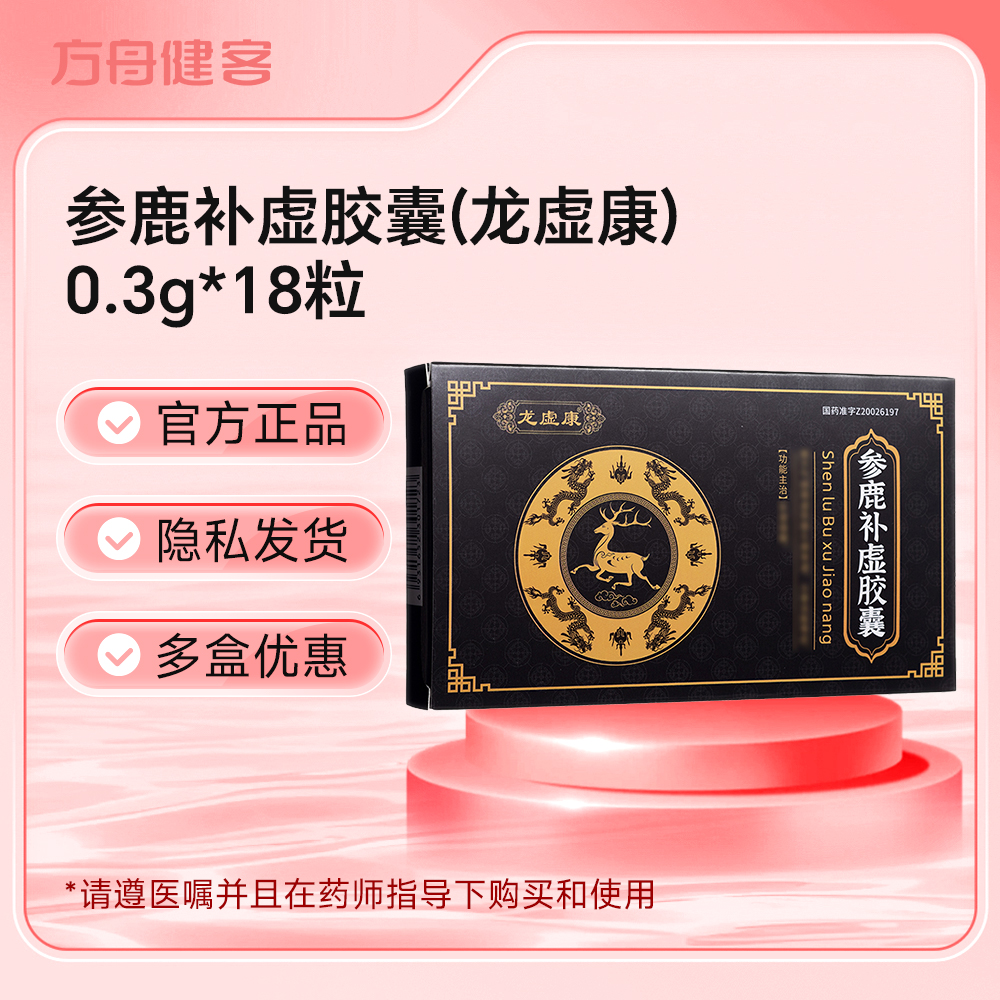 参鹿补虚胶囊(龙虚康)