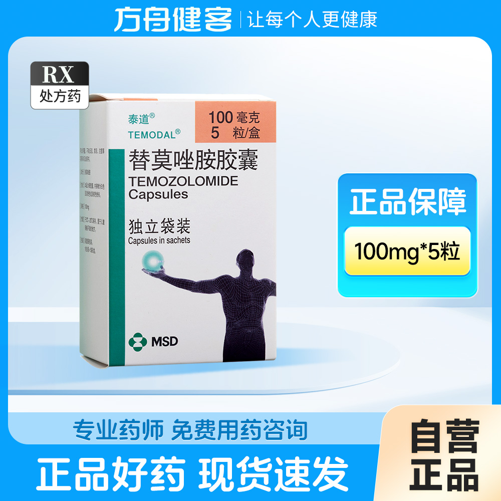 替莫唑胺胶囊(泰道)