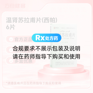 温肾苏拉甫片(西帕)