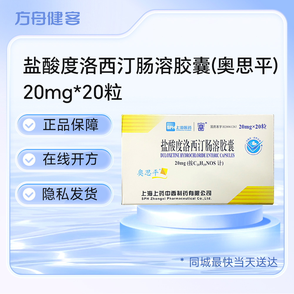 盐酸度洛西汀肠溶胶囊(奥思平)