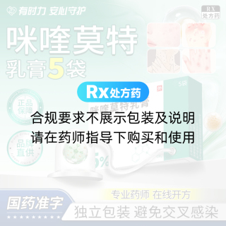 咪喹莫特乳膏(有时力)