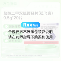 盐酸二甲双胍缓释片(弘飞康)