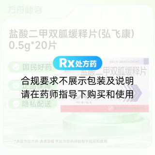盐酸二甲双胍缓释片(弘飞康)
