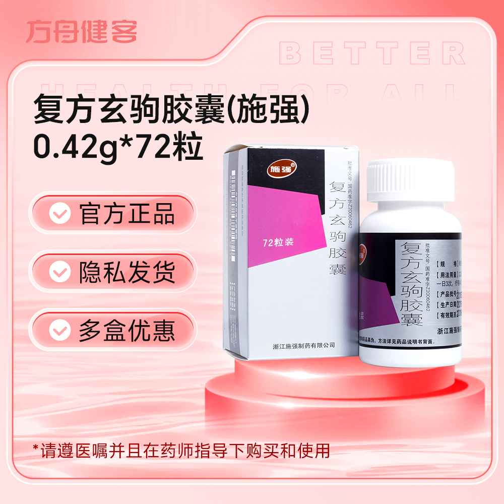 复方玄驹胶囊