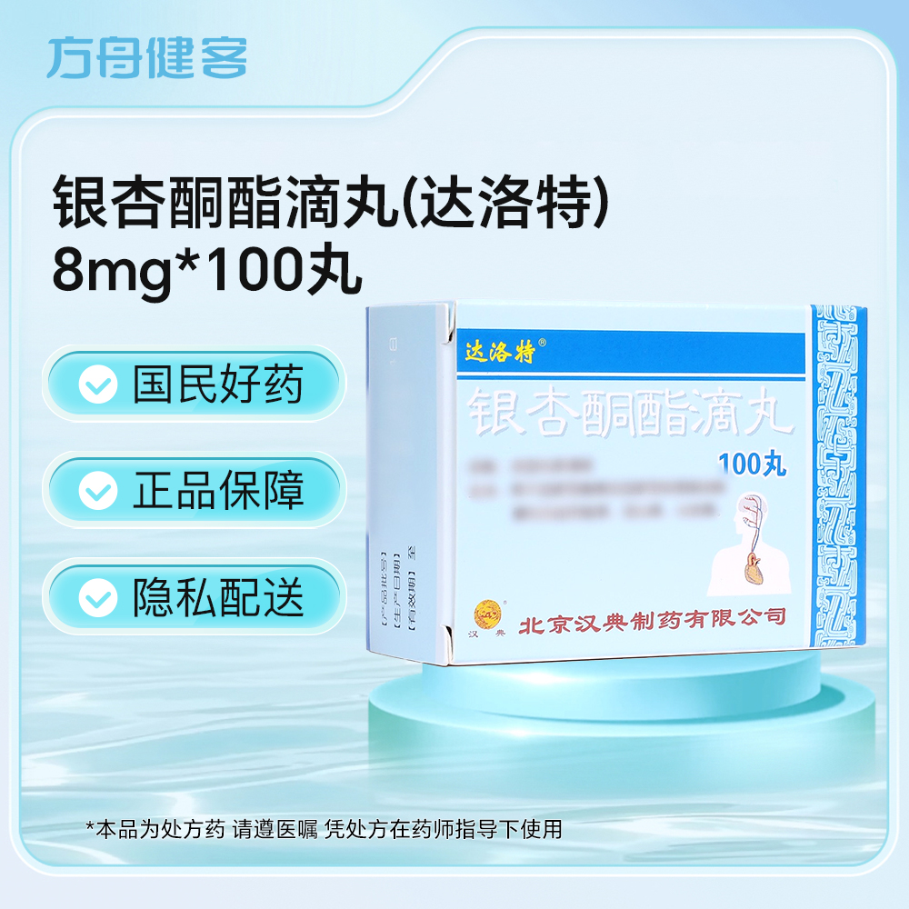 银杏酮酯滴丸(达洛特)
