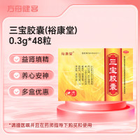 三宝胶囊(裕康堂)