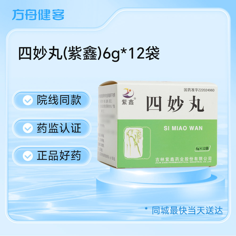 四妙丸(紫鑫)