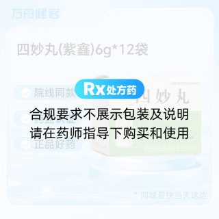 四妙丸(紫鑫)