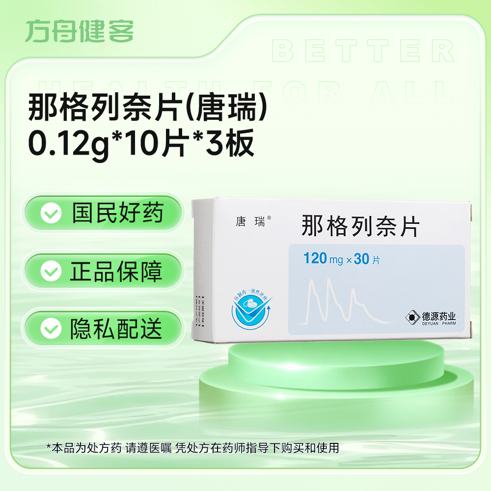 那格列奈片(唐瑞)