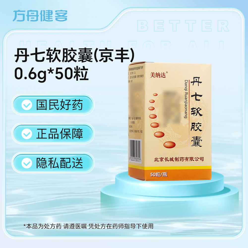 丹七软胶囊